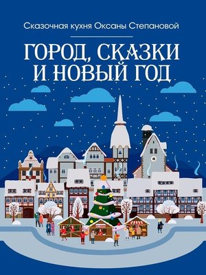 cover image of Город, сказки и Новый год